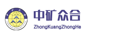 -中礦眾合（河北） 礦山科技有限公司